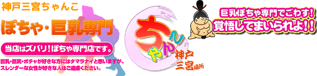 神戸三宮ちゃんこ ロゴ