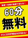 ☆60分無料券が当たる！☆