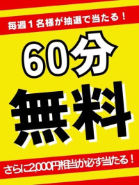 ☆60分無料券が当たる！☆