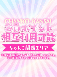 会員ポイント相互利用可能！